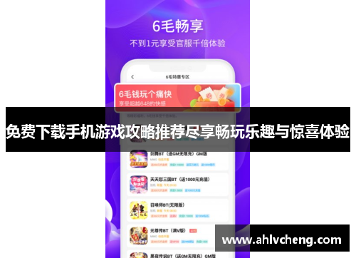 免费下载手机游戏攻略推荐尽享畅玩乐趣与惊喜体验