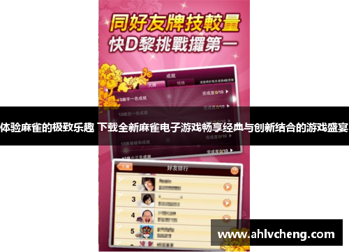 体验麻雀的极致乐趣 下载全新麻雀电子游戏畅享经典与创新结合的游戏盛宴
