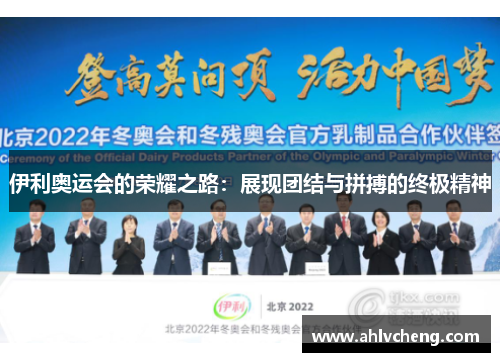 伊利奥运会的荣耀之路：展现团结与拼搏的终极精神