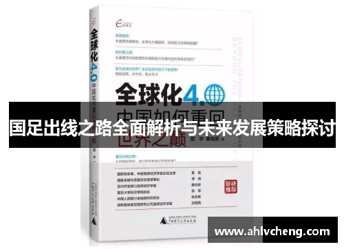 国足出线之路全面解析与未来发展策略探讨