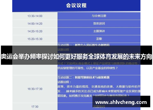 奥运会举办频率探讨如何更好服务全球体育发展的未来方向