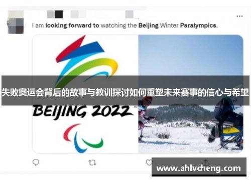 失败奥运会背后的故事与教训探讨如何重塑未来赛事的信心与希望