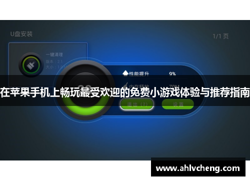 在苹果手机上畅玩最受欢迎的免费小游戏体验与推荐指南
