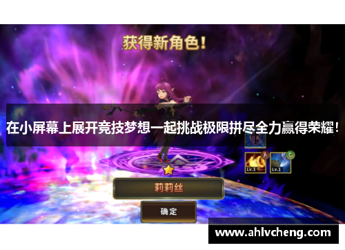 在小屏幕上展开竞技梦想一起挑战极限拼尽全力赢得荣耀！