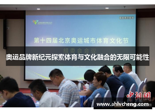 奥运品牌新纪元探索体育与文化融合的无限可能性