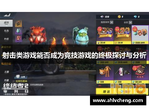 射击类游戏能否成为竞技游戏的终极探讨与分析