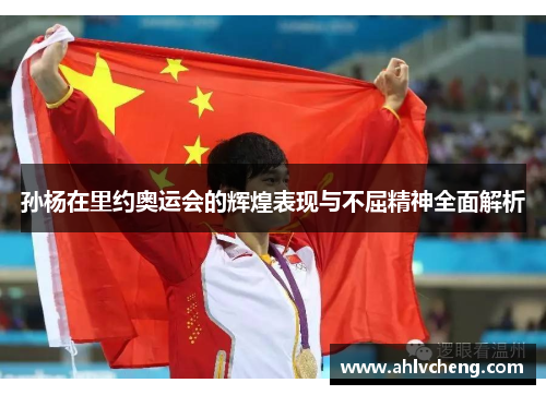孙杨在里约奥运会的辉煌表现与不屈精神全面解析