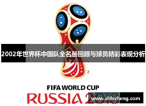2002年世界杯中国队全名册回顾与球员精彩表现分析