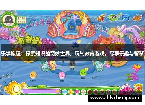 乐学旅程：探索知识的奇妙世界，玩转教育游戏，尽享乐趣与智慧