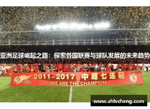 亚洲足球崛起之路：探索各国联赛与球队发展的未来趋势