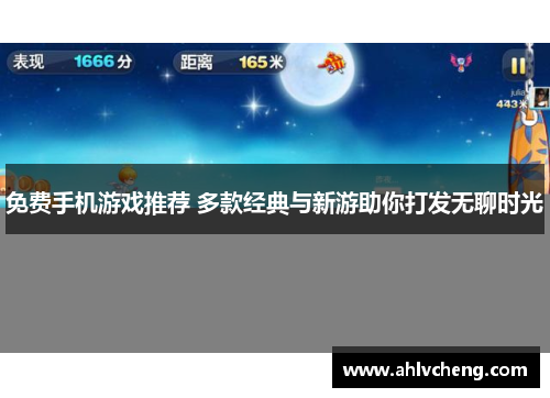 免费手机游戏推荐 多款经典与新游助你打发无聊时光
