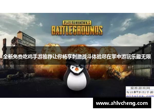 全新免费吃鸡手游推荐让你畅享刺激战斗体验尽在掌中游玩乐趣无限