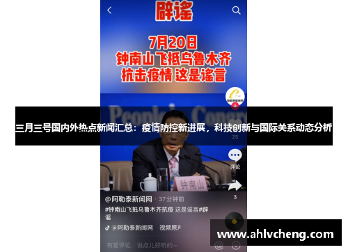 三月三号国内外热点新闻汇总：疫情防控新进展，科技创新与国际关系动态分析
