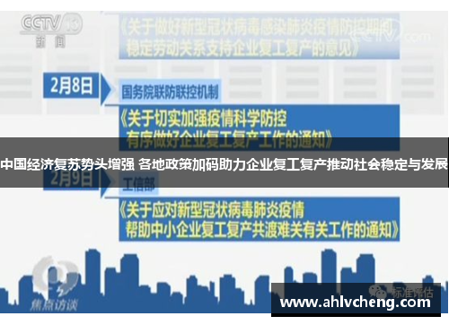 中国经济复苏势头增强 各地政策加码助力企业复工复产推动社会稳定与发展