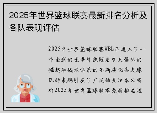 2025年世界篮球联赛最新排名分析及各队表现评估